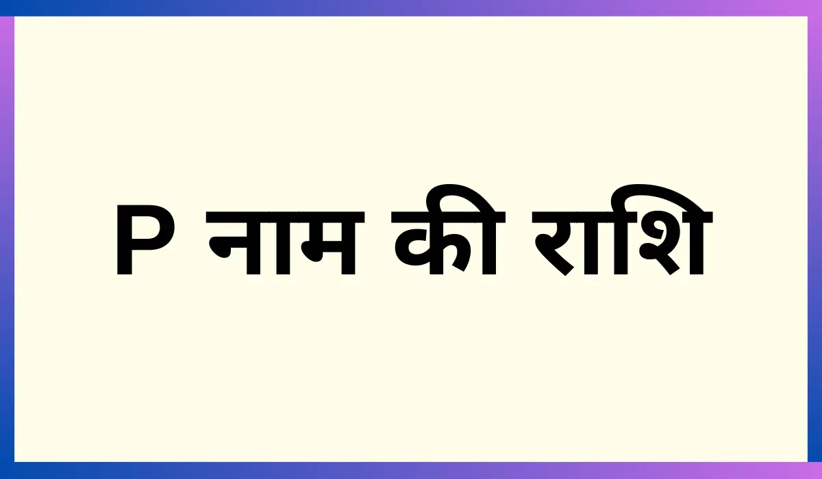 P naam ki rashi