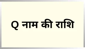 Q नाम की राशि