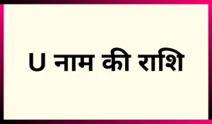 U नाम की राशि