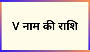 V नाम की राशि