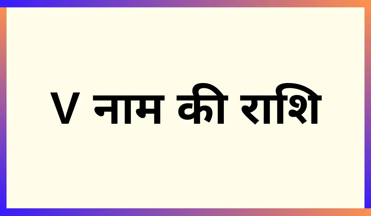V naam ki rashi