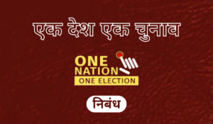 एक देश एक चुनाव पर निबंध