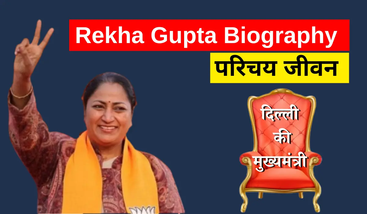Rekha Gupta Biography in Hindi