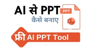 AI से PPT कैसे बनाये: Top 10 AI PPT Tool