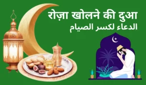 Roza Kholne Ki Dua: रमज़ान में रोज़ा रखने और खोलने की दुआएं