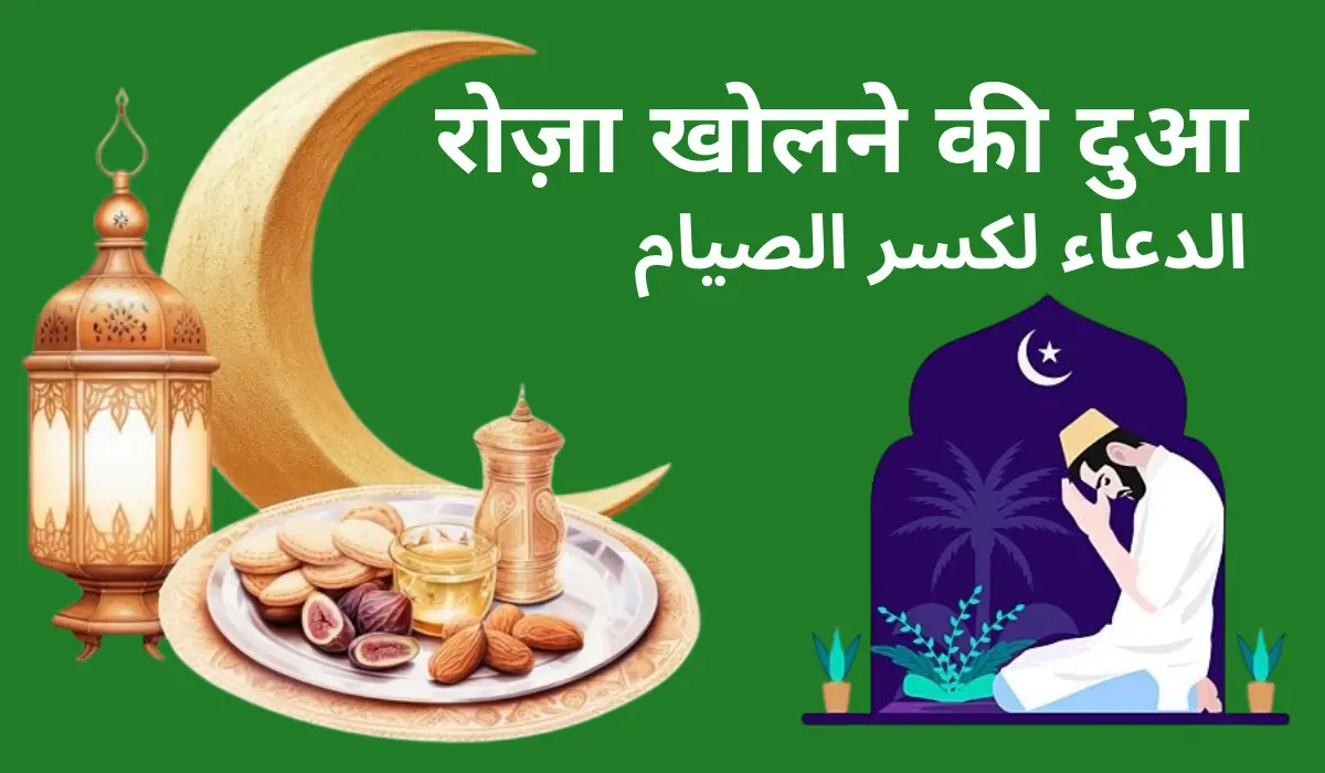 roza kholne ki dua