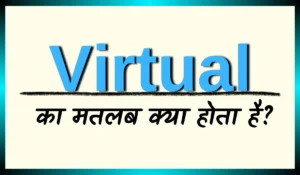 Virtual Meaning in Hindi-वर्चुअल का मतलब क्या होता है?