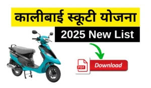 राजस्थान Kali Bai Scooty Yojana 2025 List PDF डाउनलोड करें