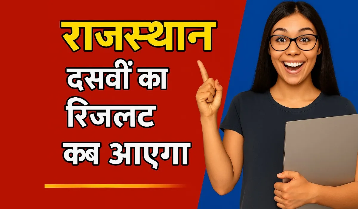 Dasvin Ka Result Kab Aaega 2025 )