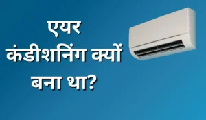 एयर कंडीशनिंग क्यों बना था? Air Conditioning Kyu Bana Tha