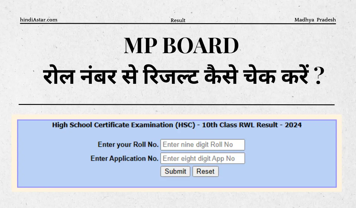 रोल नंबर से रिजल्ट कैसे चेक करें MP?