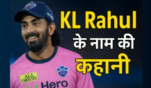 KL Rahul का नाम किस क्रिकेटर के ऊपर रखा गया था? जानिए दिलचस्प कहानी