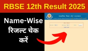 RBSE 12वीं रिजल्ट 2025 (Name Wise): साइंस, आर्ट्स और कॉमर्स का रिजल्ट, नाम से ऐसे करें चेक