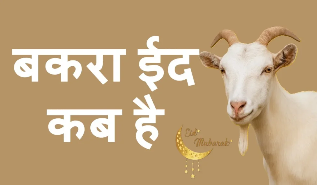 bakra eid kab ki hai