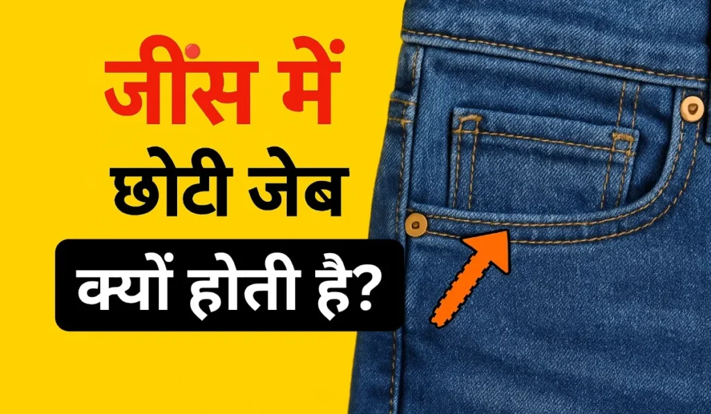 जींस में छोटी जेब क्यों होती है?