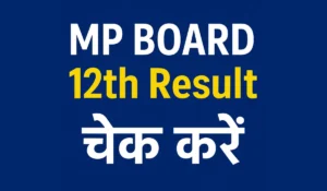 MP बोर्ड 12वीं रिजल्ट 2025 कैसे देखें STEP by STEP