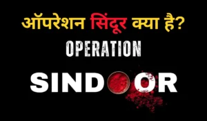 ऑपरेशन सिंदूर क्या है? (Operation Sindoor Kya Hai)