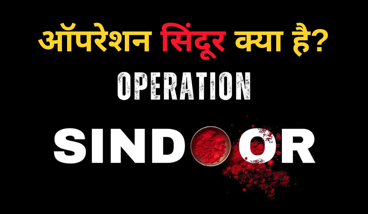 Operation Sindoor Kya Hai