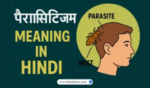 पैरासिटिज़्म का मतलब क्या होता है? (Parasitism Meaning in Hindi)