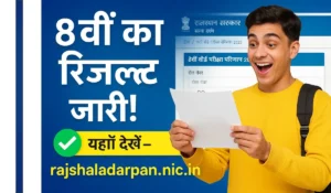 Rajasthan Shala Darpan 8th Result कैसे चैक करें 2025