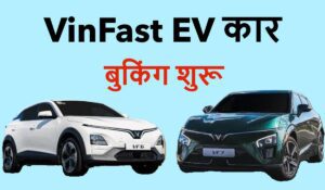 VinFast VF6 और VF7 की प्री-बुकिंग शुरू, इलेक्ट्रिक SUV सेगमेंट में मचाएंगे धमाल