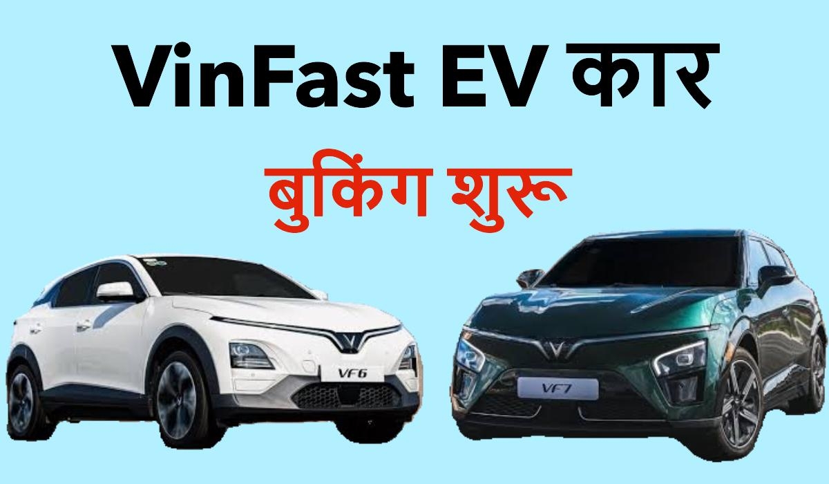 vinfast vf6 vf7 कार के फोटो के साथ vinfast ev कर बुकिंग शुरू लिखा हुआ है