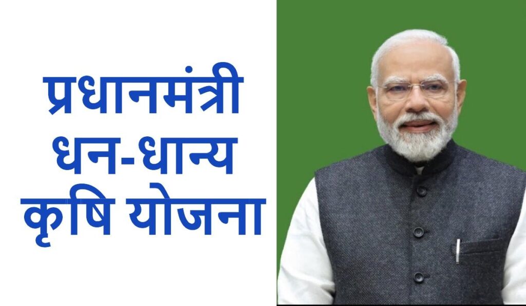 प्रधानमंत्री धन-धान्य कृषि योजना (PMDKY) देश के 100 जिलों में होगी लागू