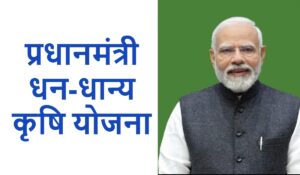 प्रधानमंत्री धन-धान्य कृषि योजना (PMDKY) देश के 100 जिलों में होगी लागू