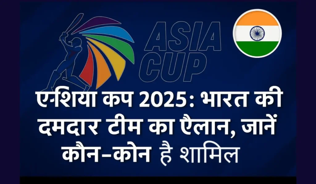 Asia Cup 2025 India Squad in Hindi : जायसवाल और श्रेयस अय्यर list में नाम ने सबको चौंकाया