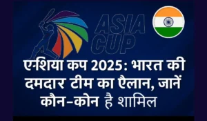 Asia Cup 2025 India Squad in Hindi : जायसवाल और श्रेयस अय्यर list में नाम ने सबको चौंकाया