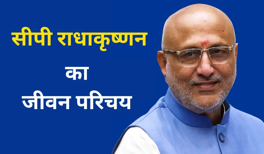 CP Radhakrishnan Biography in Hindi