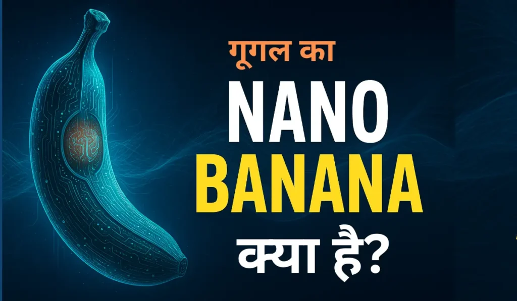 गूगल Nano Banana क्या है और नैनो बनाना का इस्तेमाल कैसे करते है जानिए