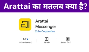 अरट्टाई क्या है? | Arattai Meaning in Hindi तमिल शब्द का मतलब हिंदी में | Zoho का नया App