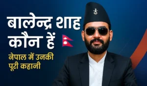 बालेन्द्र शाह कौन हैं? नेपाल Balendra Shah Biography in Hindi, Religion, Cast, Education