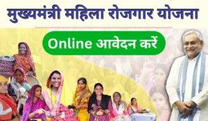 Mukhyamantri Mahila Rojgar Yojana Online Apply कैसे करें