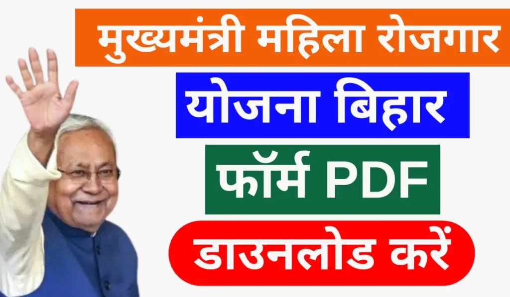 mukhyamantri mahila rojgar yojana bihar form pdf download