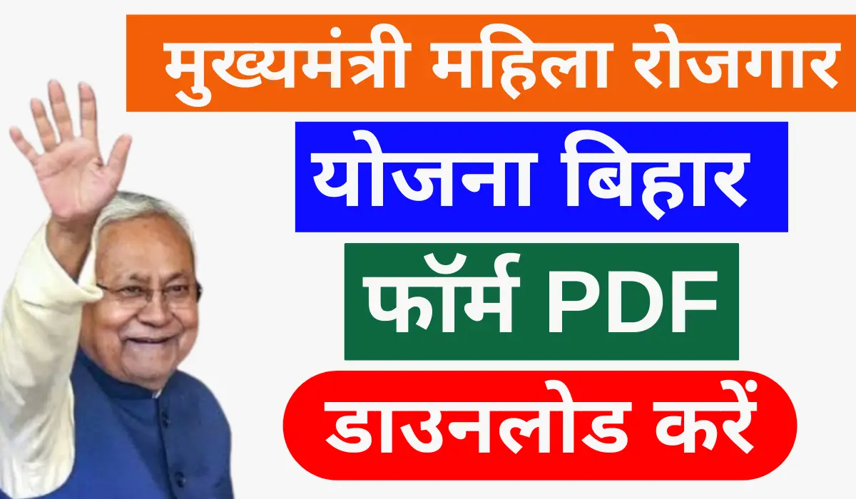 mukhyamantri mahila rojgar yojana bihar form pdf download