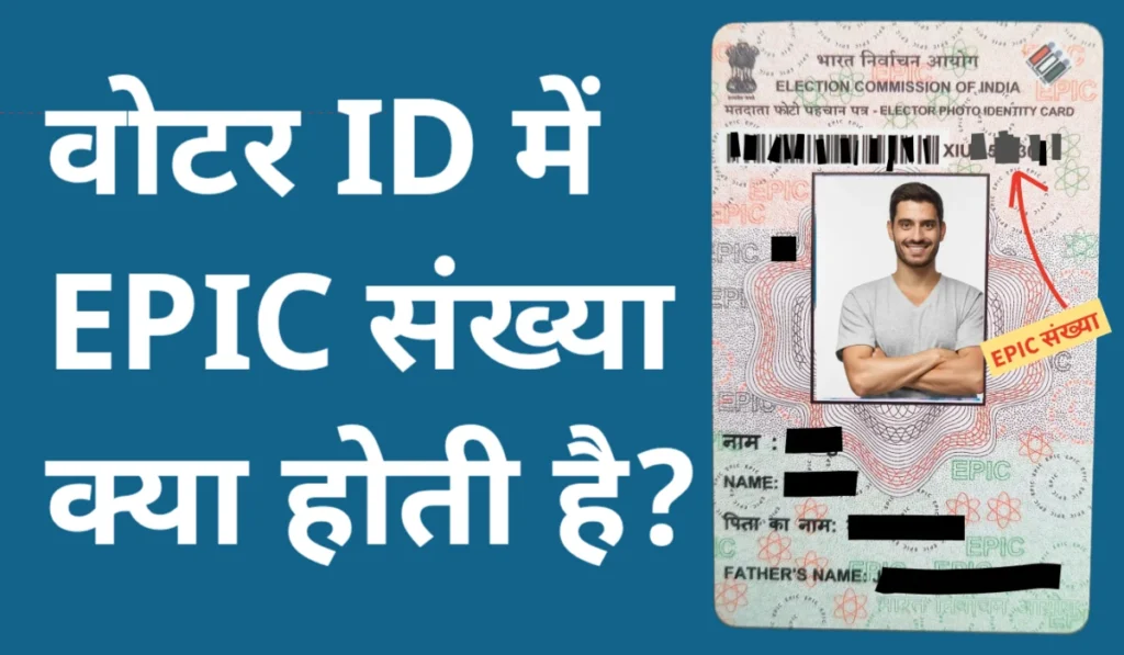 वोटर आईडी में EPIC संख्या क्या होती है | EPIC Sankhya Kya Hoti Hai