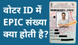वोटर आईडी में EPIC संख्या क्या होती है | EPIC Sankhya Kya Hoti Hai