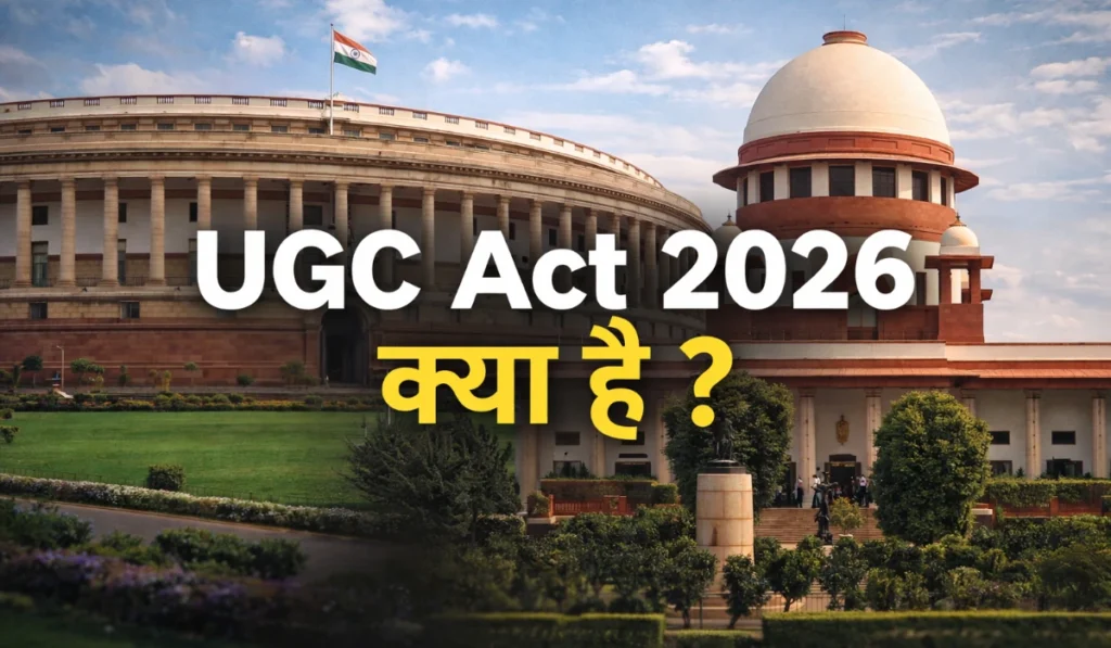 UGC Act 2026 का नया नियम क्या है | सुप्रीम कोर्ट ने बदला फैसला