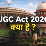 UGC Act 2026 का नया नियम क्या है
