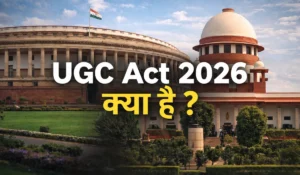 UGC Act 2026 का नया नियम क्या है | सुप्रीम कोर्ट ने बदला फैसला