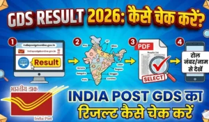 GDS का रिजल्ट कैसे चेक करें (India Post GDS Result Check Kaise Kare)